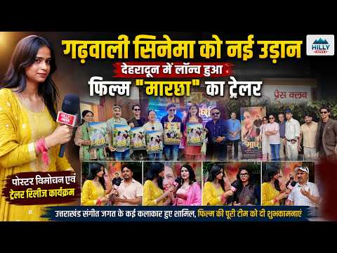 Marcha Garhwali Movie Trailer And Poster Launched | Reactions | Hilly news