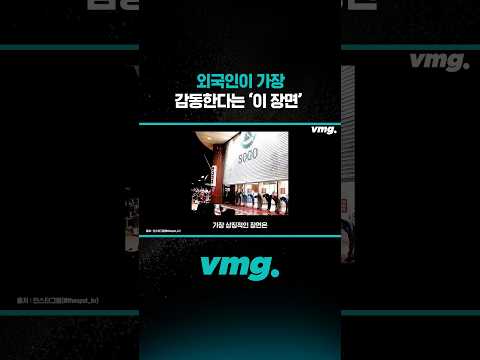 외국인이 가장 감동한다는 '이 장면' / 비디오머그 #shorts