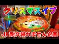 【JP耐久】クリスマスイブに帰れません企画をやったら・・（序章）【メダルゲーム】