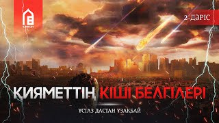 видео: Қиямет белгілері | #2 Дәріс | Қияметтің кіші белгілері | ұстаз Дастан Ұзақбай картинка: Қиямет белгілері | #2 Дәріс | Қияметтің кіші белгілері | ұстаз Дастан Ұзақбай