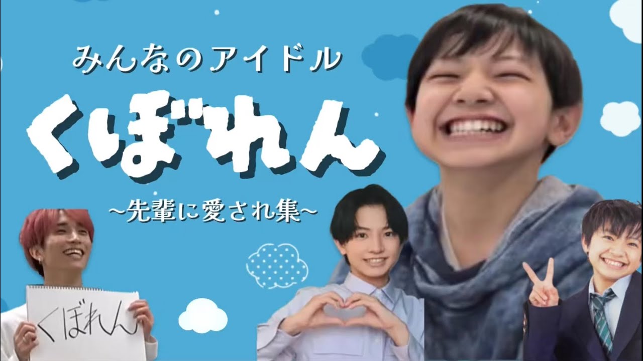 【みんなのアイドル♡】  久保廉の先輩に愛され集✨