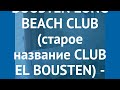 BOUSTEN LONG BEACH CLUB (старое название CLUB EL BOUSTEN) 3* отзывы