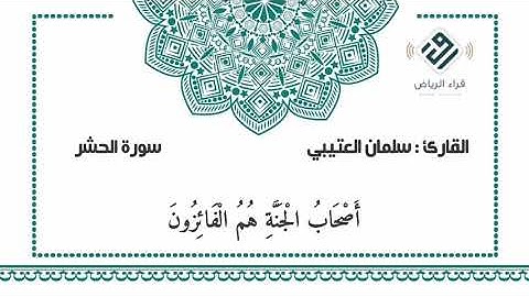 أواخر سورة الحشر  |  للقارئ  : سلمان العتيبي