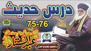 Dars e Bukhari Shareef || Dars-e-hadees # 75-76 By Allama mufti Hafiz Muhammad Abdul sattar saeedi
