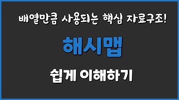 해시맵의 기초를 아주 쉽게 이해하기