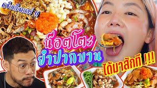 น๊อตโตะ ยำปากบาน ดังมานานต้องลองสักที !! | อร่อยเด็ดเข็ดด๋อย  EP 144