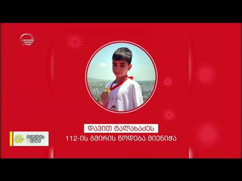 ბავშვები, რომლებმაც ოჯახის წევრების სიცოცხლე გადაარჩინეს