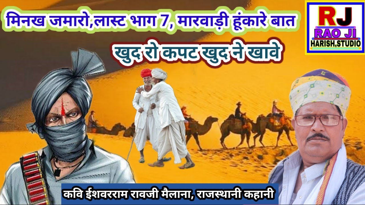 मिनख जमारो भाग-7 || मारवाड़ी हुंकारे बात || खुद रो कपट खुद ने खावे || कवि ईश्वरराम रावजी 