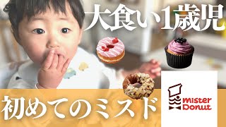 【大食い】食いしん坊すぎる1歳児に初めてミスドをあげてみた結果…【1歳4ヶ月】 by ちっちきチャンネル 875 views 1 year ago 5 minutes, 5 seconds