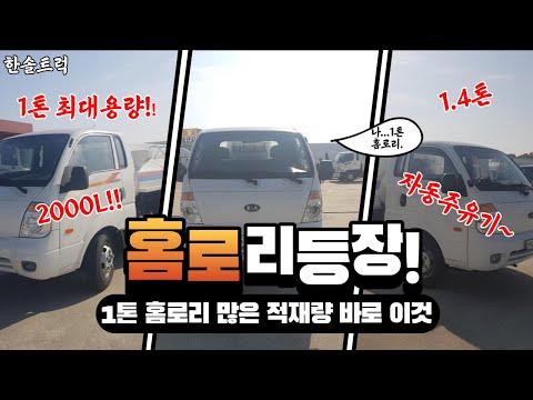 1톤 홈로리  중고홈로리 자동주유기 최대적재량 2000L