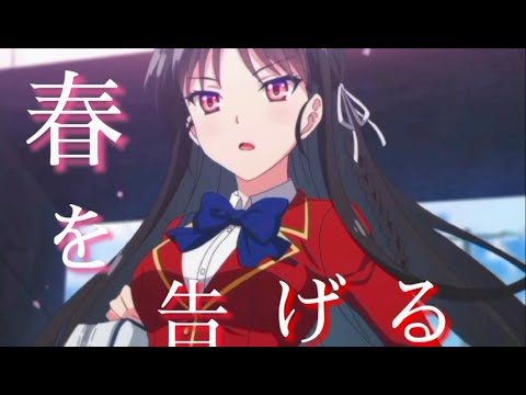 #MAD#よう実#ようこそ至上主義の教室へ#春を告げる【MAD】　ようこそ至上主義の教室へ-春を告げる