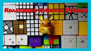 Коллекция кубиков Рубика 2020! | Funny Cube Games
