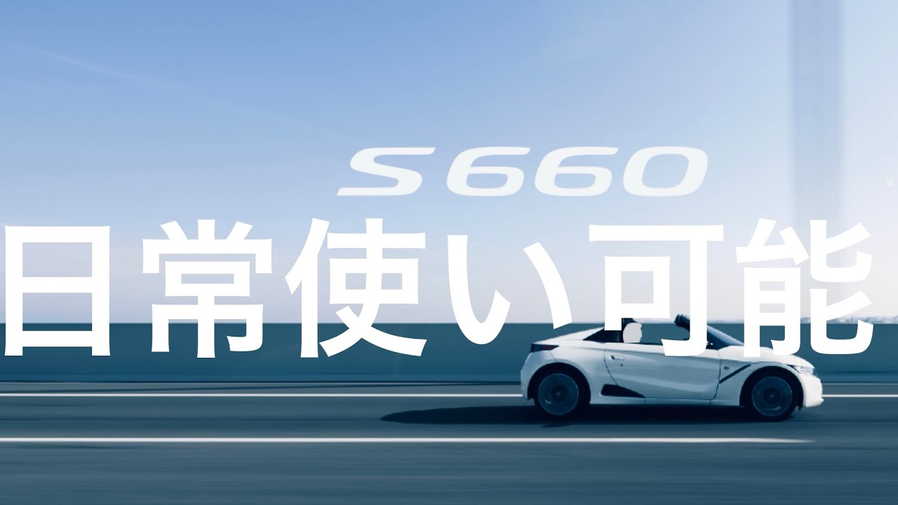 【HONDA S660】S660が軽のスーパーカーすぎた…ミッドシップの快感と欠点を正直レビュー【生産終了】