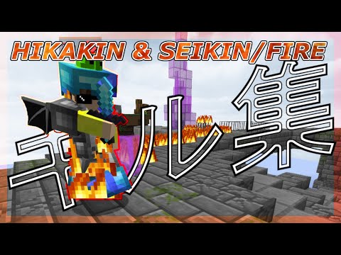 【HIKAKIN & SEIKIN / FIRE】マイクラPVP キル集【スカイウォーズ skywars ハイピクセル hypixel マイクラ minecraft】