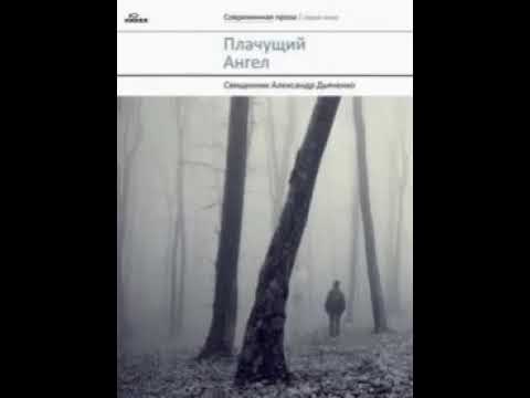 Дьяченко плачущий ангел аудиокнига
