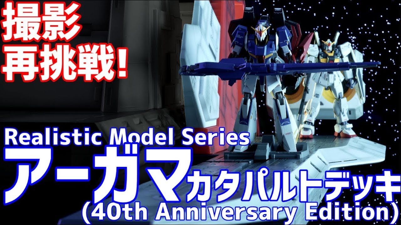 撮影 再挑戦】1/144 HG用 アーガマ カタパルトデッキ(40th