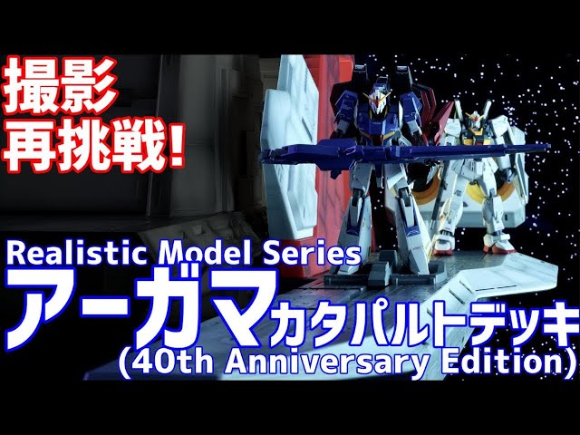 撮影 再挑戦】1/144 HG用 アーガマ カタパルトデッキ(40th
