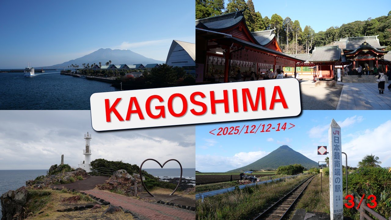 【鹿児島#3】鹿児島県２泊３日の旅（３日目）