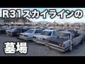 R31スカイラインが400台以上積んである怪しい会社に突撃取材！! A suspicious company with over 400 R31 Skylines! ?