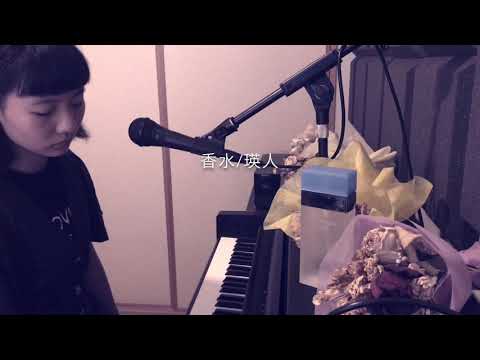 【歌ってみた】香水/瑛人　ピアノ弾き語り