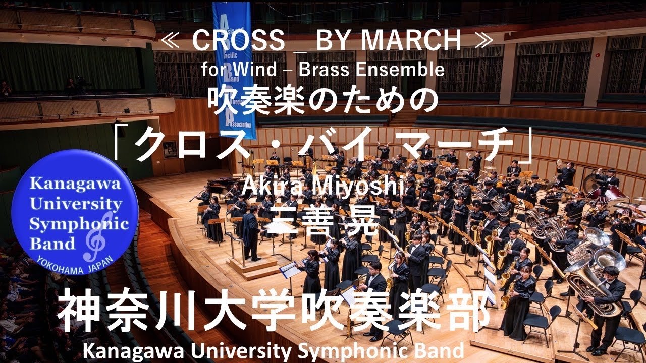吹奏楽のための「クロス・バイ マーチ」≪ CROSS _ BY MARCH ≫ for