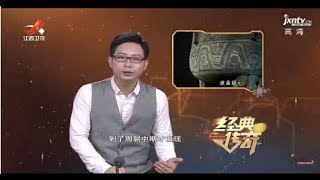 《经典传奇》 国宝里的中国密码:探秘鼎中三剑客 20180528