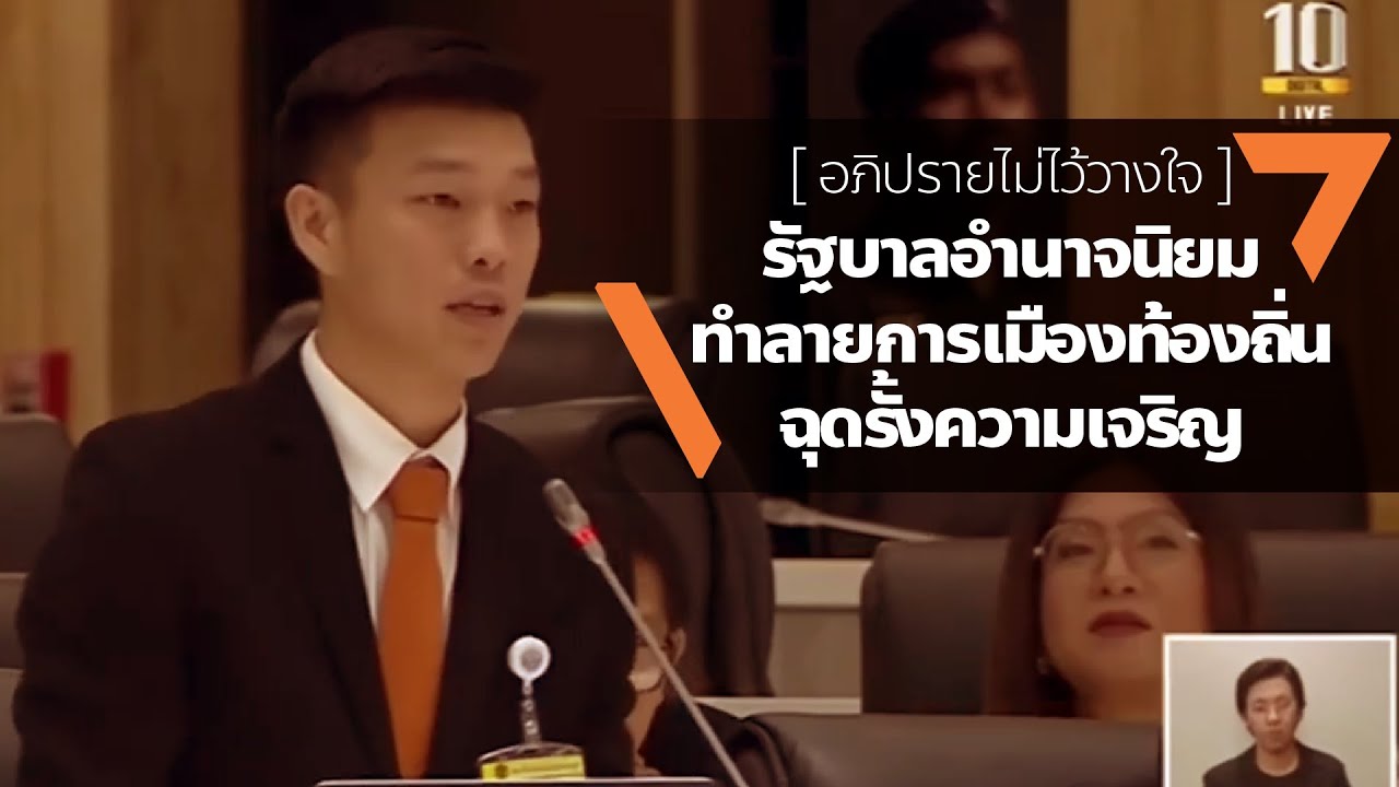 พรรคอนาคตใหม่ ล่าสุด  2022 Update  ณัฐพงษ์ เรืองปัญญาวุฒิ : รัฐบาลอำนาจนิยมทำลายระบบการเมืองท้องถิ่น ฉุดรั้งความเจริญประเทศไทย