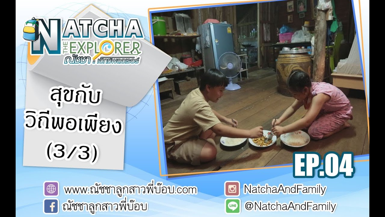 Natcha The Explorer ภารกิจที่4  ตอน ตะลุยบ้านสวน  (3/3)