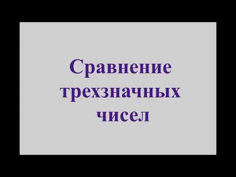 Сравнение трехзначных чисел видеоурок