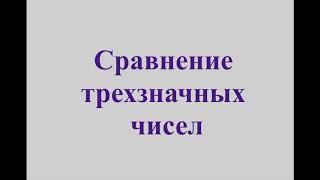 Сравнение трехзначных чисел. 3 класс