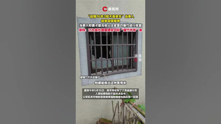 “結婚16年3娃不是親生”當事人結束取保候審，稱已請好律師討回公道！ #瀟湘晨報 #社會新聞 #中國新聞 #社會日常 #shorts - 天天要聞