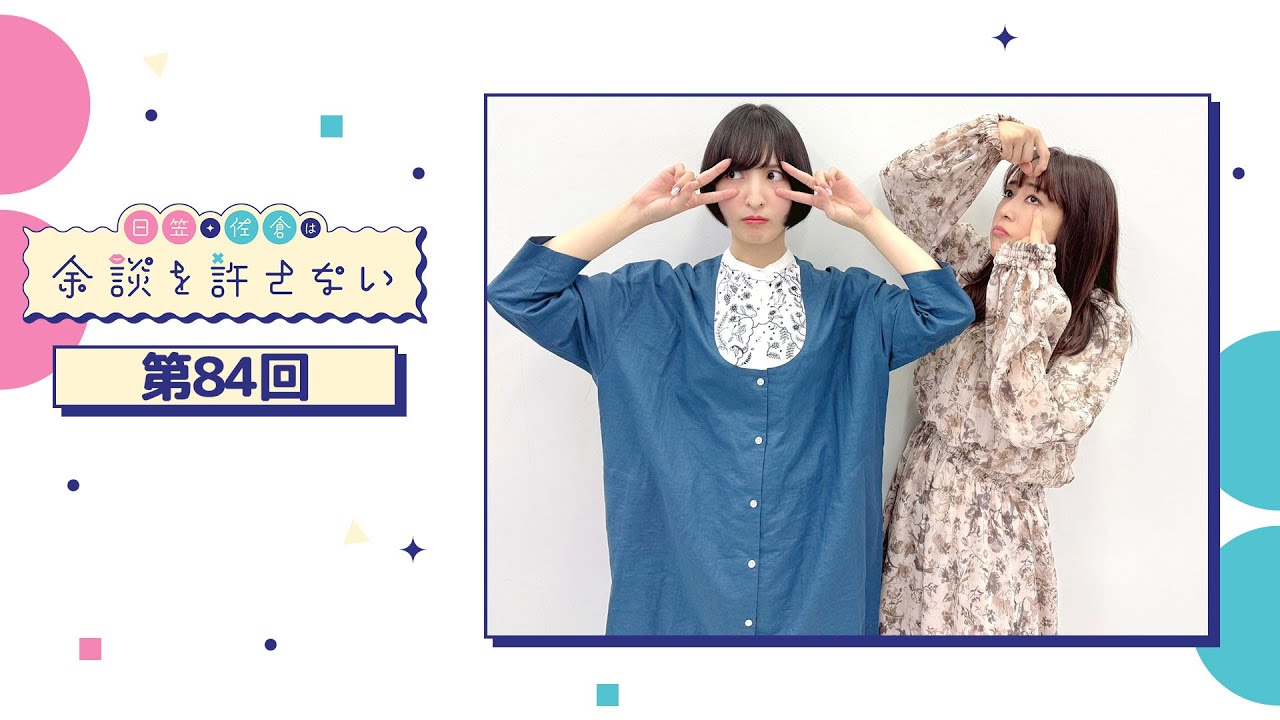 日笠・佐倉は余談を許さない 第84回