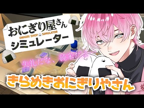 【 おにぎり屋さんシミュレーター 】廃棄率TOP5の男。おにぎりリベンジ…するしかねえ…!【皇れお / にじさんじ】 video thumb