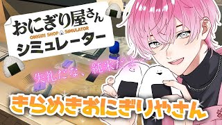 【 おにぎり屋さんシミュレーター 】廃棄率TOP5の男。おにぎりリベンジ…するしかねえ…！【皇れお / にじさんじ】