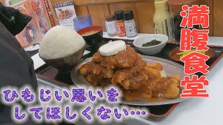 【満腹食堂】マンガ飯にカツのピラミッド！これでもかの大盛り食堂！メガ盛りを提供する店の思いは「戦後のひもじい焼け野原」で誓った人情だった。【名物食堂】