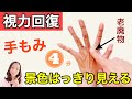 【視力回復】手をもんだら、10年来の老眼が改善！奇跡としか言いようがない方法！