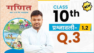 Class 10 Math Exercise 1.2 Question Number 3 in Hindi | Class 10 Ex 1.2 in Hindi  | Real Numbers