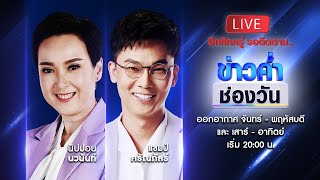 🔴 Live #ข่าวค่ำช่องวัน | 20 เมษายน 2567 | ข่าวช่องวัน | one31