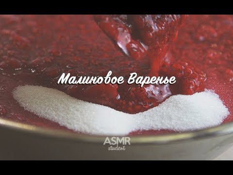ASMR / АСМР - Малиновое Варенье