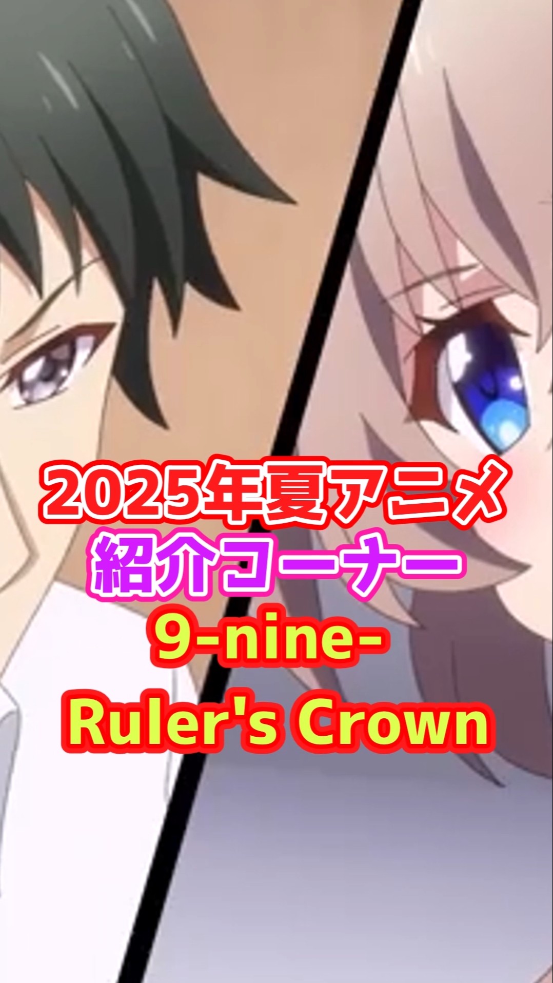 2025年夏アニメ「9-nine-RulersCrown」 - YouTube