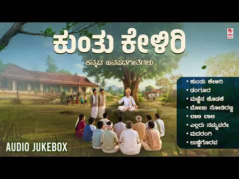 Kunthu Keliri - Audio Jukebox | Kannada Janapada Songs | K Yuvaraj | Folk Songs | Kannada Songs
