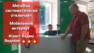 Мегафон Систематически Отключает Мобильный Интернет Юрист Вадим Видякин