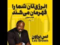 کتاب صوتی انرژی تان شما را قهرمان میکند لس براون 