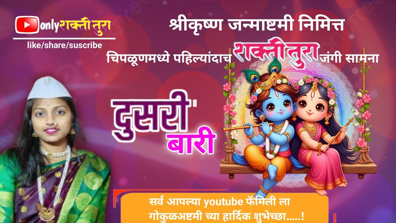 शाहिर : वैदही शेलार किशोर सणस दुसरी बारी वैदही  शेलार #sakti tura 2025