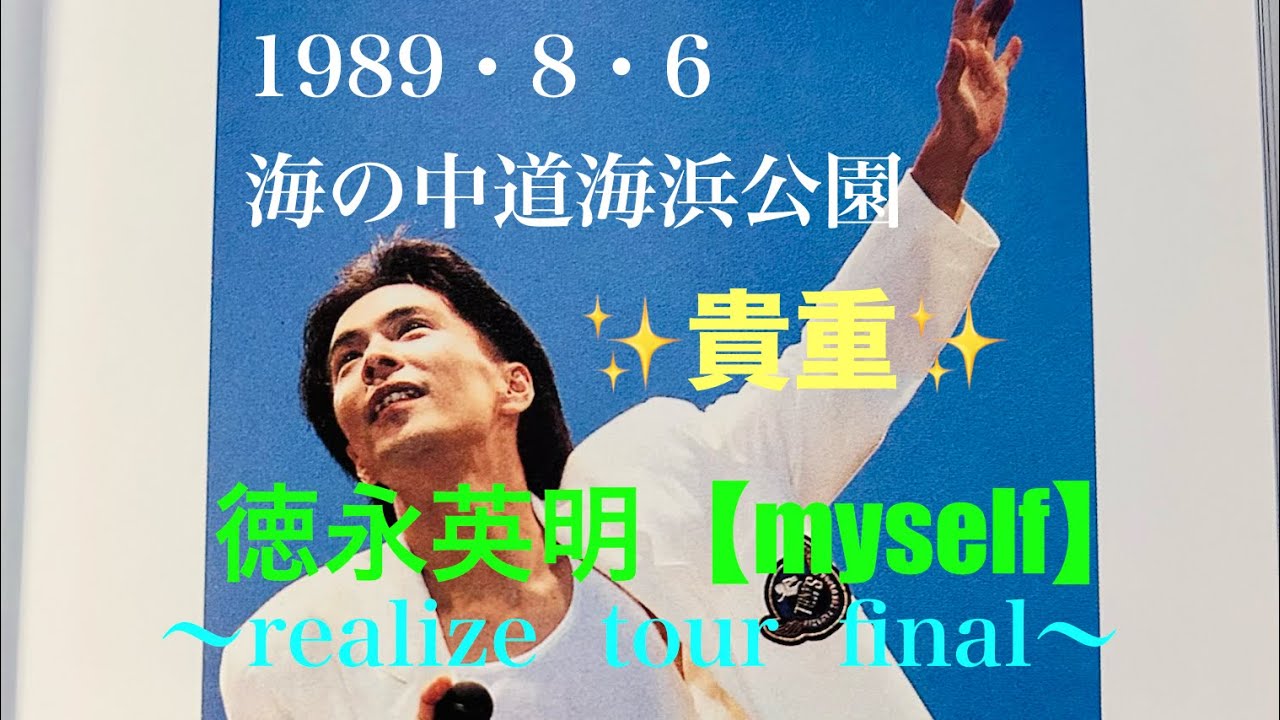 ✨貴重レア✨徳永英明さん【myself】より🌿徳永さんが地元の母校で歌う「（ﾁﾗﾘｽﾞﾑ♪）あなたのために」、行きつけの中華料理店「ﾁﾝﾁｸﾘﾝ」と屋台「ﾔﾏﾁｬﾝ」、セレブレイションの映像は必見！！