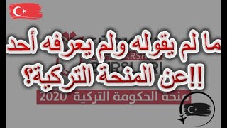 اكبراعتقاد خاطئ للمتقدمين للمنحة التركية 2020 و يسبب الرفض!!