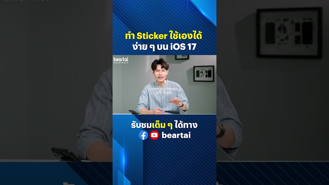 ทำ Sticker ใช้เองได้ ง่าย ๆ บน iOS 17 #ios17  #apple  #sticker  #beartai