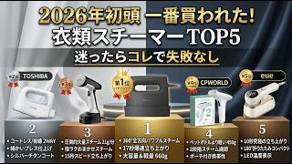 2026年初頭に一番買われた衣類スチーマーTOP5！迷ったらコレで失敗なし