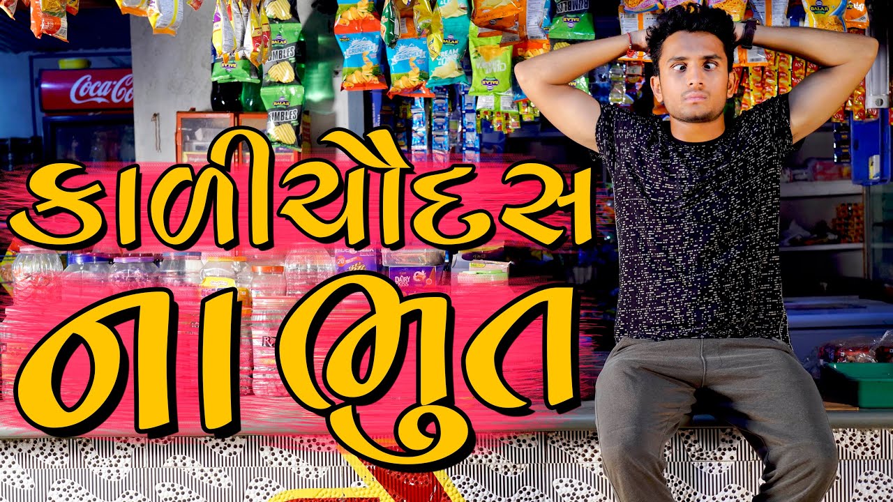 કાળી ચૌદસ ના ભૂત || dhaval domadiya