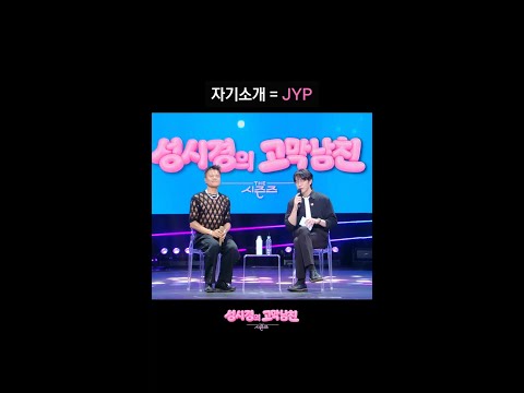 <strong>자기소개</strong> = JYP [더 시즌즈-성시경의 고막남친] | KBS 방송